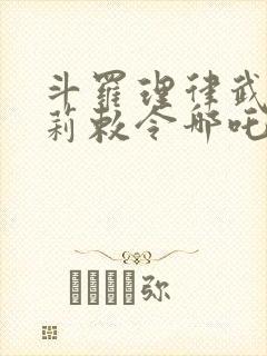 斗罗理律武魂爱莉敕令哪吒笔趣阁
