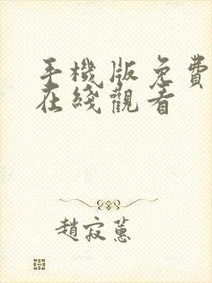 手机版免费av在线观看