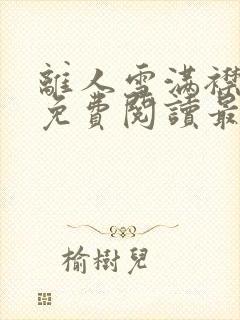离人雪满襟小说免费阅读最新章节列表