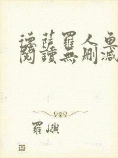 德萨罗人鱼在线阅读无删减