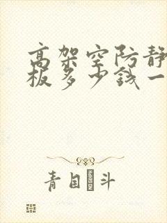 高架空防静电地板多少钱一平方