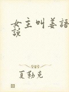 女主叫姜语的小说