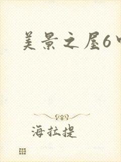 美景之屋6中文