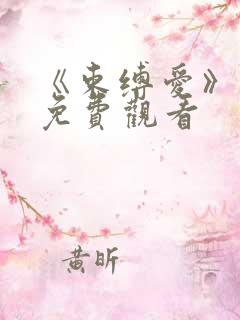 《束缚爱》动漫免费观看