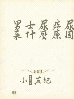 男士尿疼尿不出来什么原因