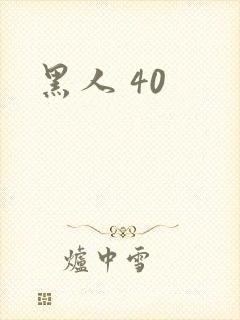 黑人 40