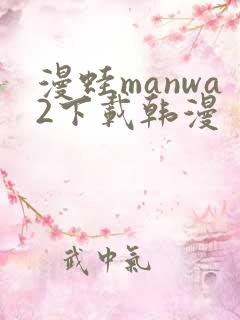 漫蛙manwa2下载韩漫