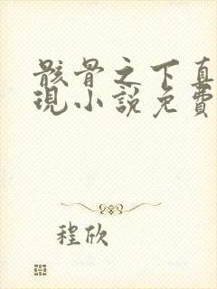 骸骨之下真相重现小说免费阅读无弹窗