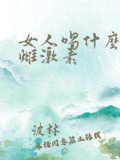 女人喝什么增加雌激素