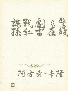 谍战剧《惊弦》孙红雷在线观看