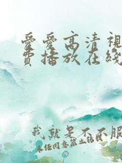爱爱高清视频免费播放在线观看