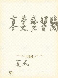 言梦盛昭临小说全文免费阅读