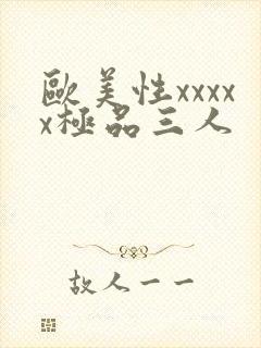 欧美性xxxxx极品三人