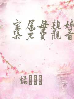 家属母亲姊妹全集免费观看电视剧最