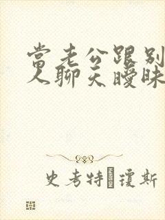 当老公跟别的女人聊天暧昧怎么办