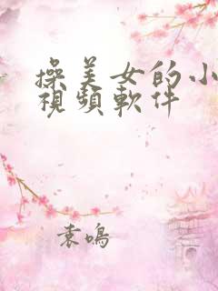 操美女的小逼逼视频软件