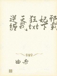 逆天狂妃邪王别缠我txt下载