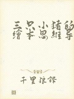 三只小猪的英语绘本思维导图