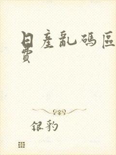 日产乱码区别免费