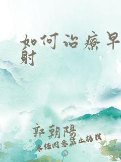 如何治疗早些早射