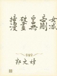 撞破皇帝女儿身漫画无删减