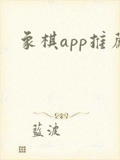 象棋app推荐