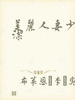 美丽人妻少妇白洁
