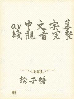 av中文字幕在线观看完整版