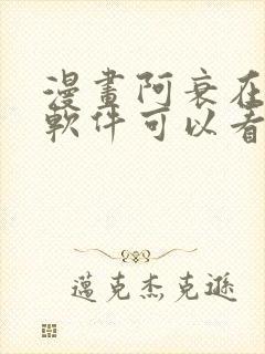 漫画阿衰在哪个软件可以看