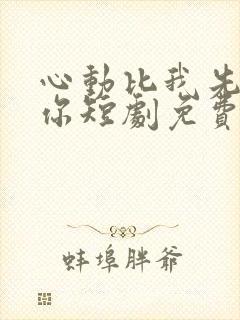 心动比我先认出你短剧免费观看