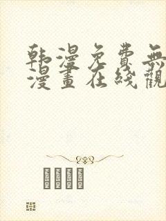 韩漫免费无删减漫画在线观看