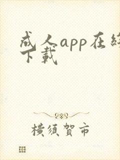 成人app在线下载