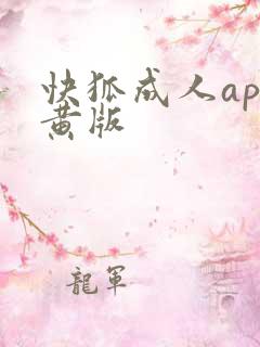 快狐成人app黄版