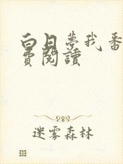 白日梦我番外免费阅读