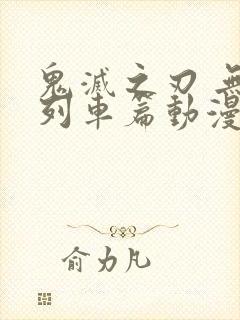 鬼灭之刃 无限列车篇动漫在哪看