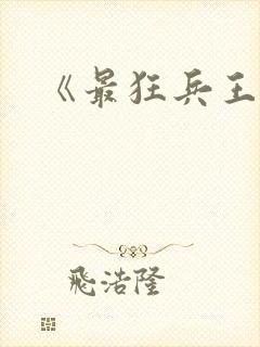 《最狂兵王》