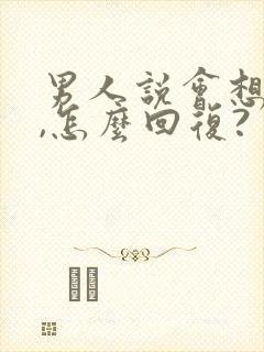 男人说会想你的,怎么回复?