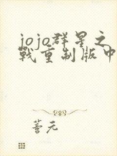 jojo群星之战重制版中文