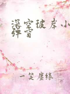 深空彼岸小说无弹窗