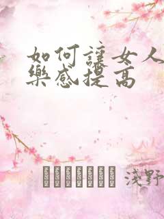 如何让女人性快乐感提高