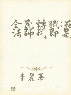 全民转职:死灵法师我即是天灾在线阅读全文