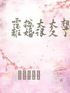 霍总太太想跟你离婚很久了全文免费