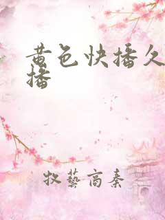 黄色快播久久快播