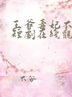 王爷毒妃不好惹短剧在线观看