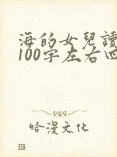 海的女儿读后感100字左右四年级