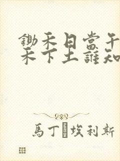 锄禾日当午汗滴禾下土谁知盘