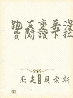 跑友变岳漫画免费阅读下拉式漫画