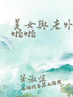 美女与老外自拍啪啪