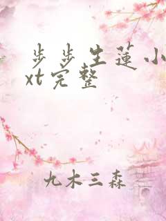 步步生莲小说txt完整