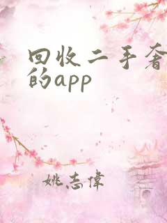 回收二手奢侈品的app